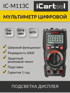 Изображение товара Мультиметр цифровой CATIII 600 V, TrueRMS, AC/DC iCartool IC-M113C