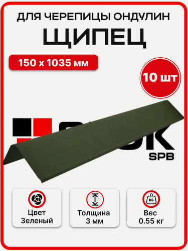 Изображение товара Щипец для черепицы Ондулин цвет Зеленый 150х1035мм - 10штук/уп