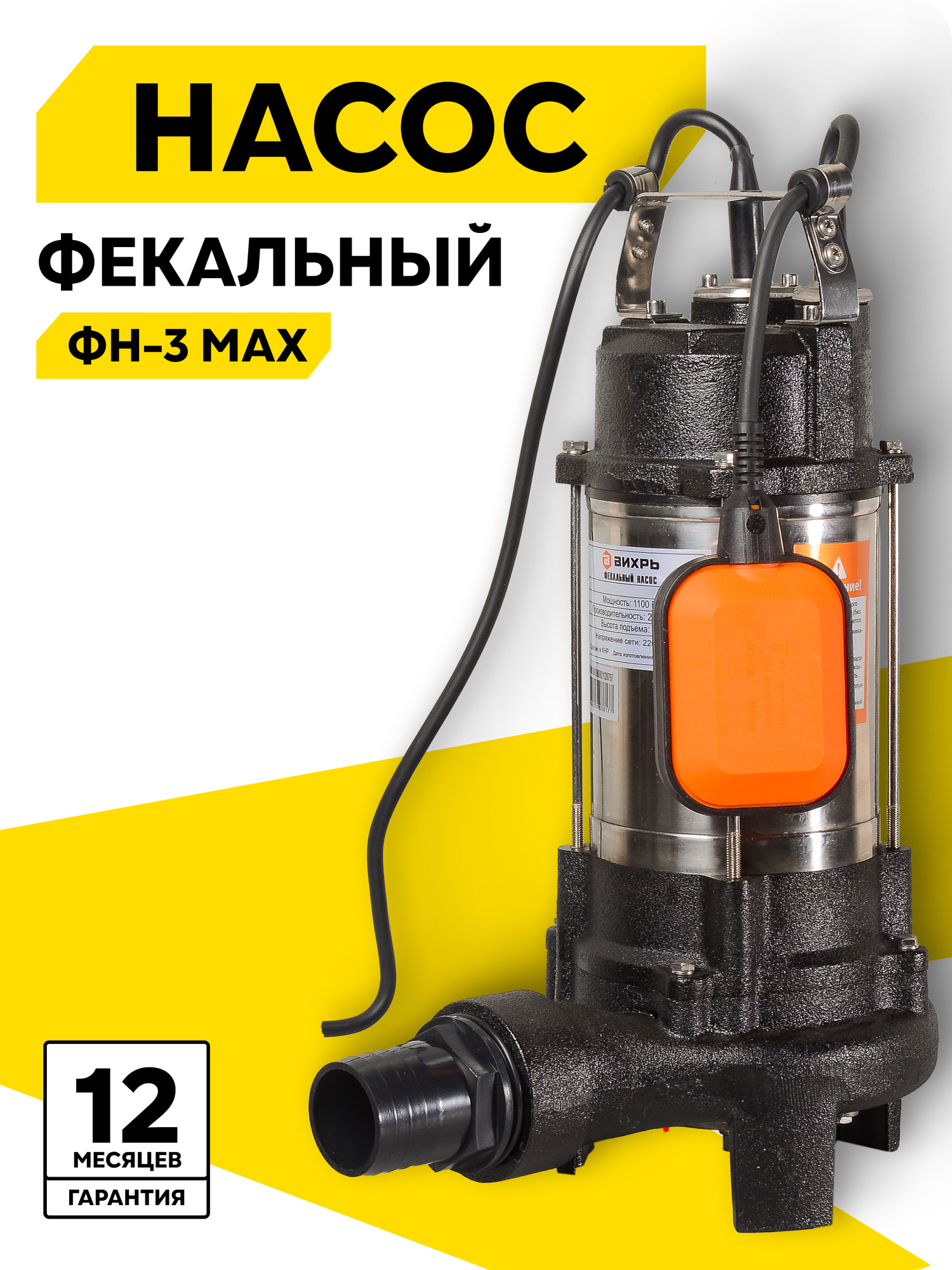 Насос Фекальный Вихрь ФН-3 MAX измельчитель 1100 Вт 2 дюйма