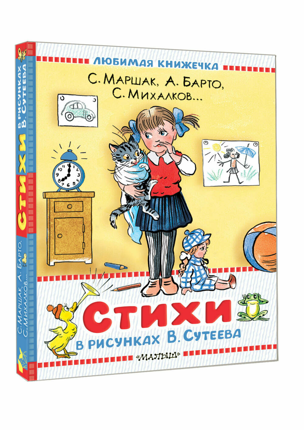 Стихи в рисунках В. Сутеева Маршак С. Я, Барто А. Л, Берестов В. Д, Михалков С. В.
