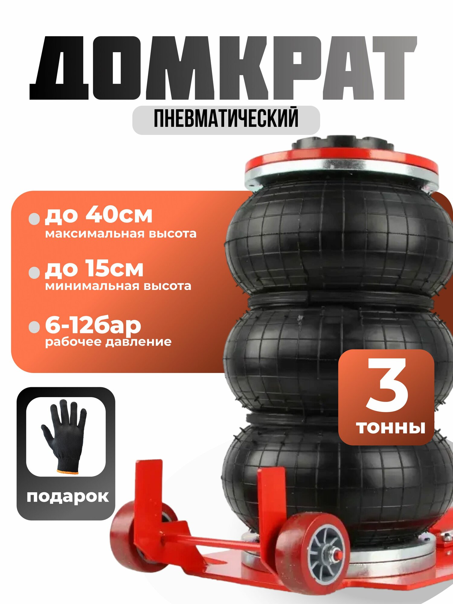 Домкрат автомобильный пневматический подкатной 3т (150-400 мм) / Пневмодомкрат