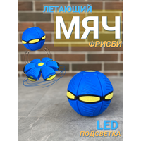 Мяч трансформер фрисби летающая тарелка, детский спортивный мяч