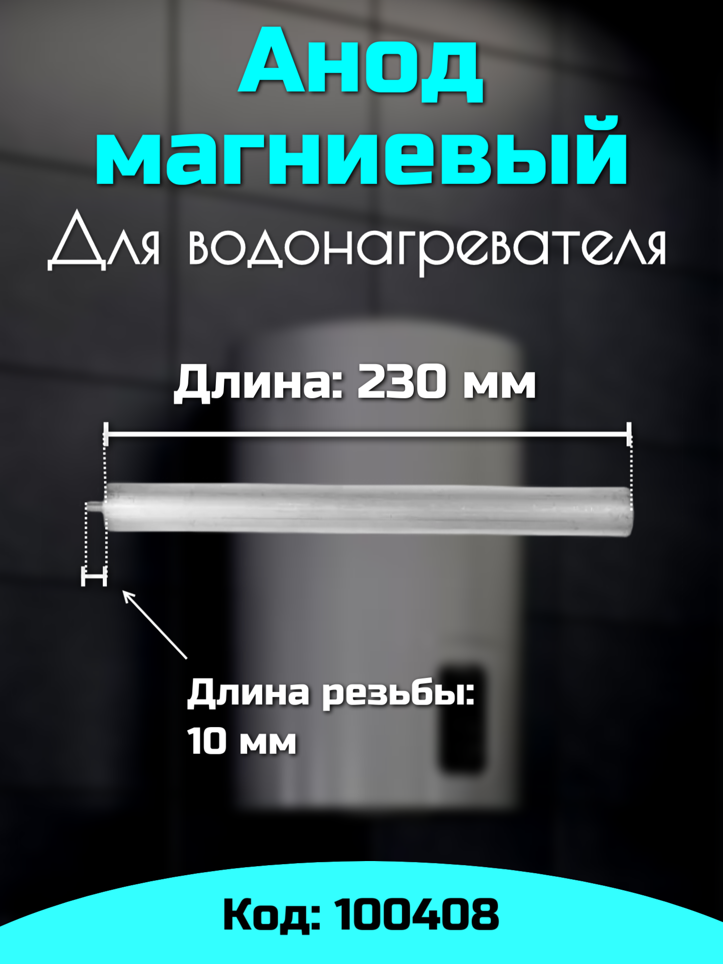 Анод для водонагревателя магниевый М5 100408 — фото 1