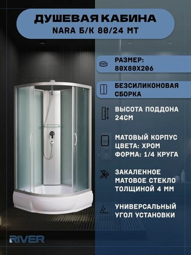 Изображение товара Душевая кабина RIVER NARA Б/К 80/24 MT (80х80х206), средний поддон, стекло матовое