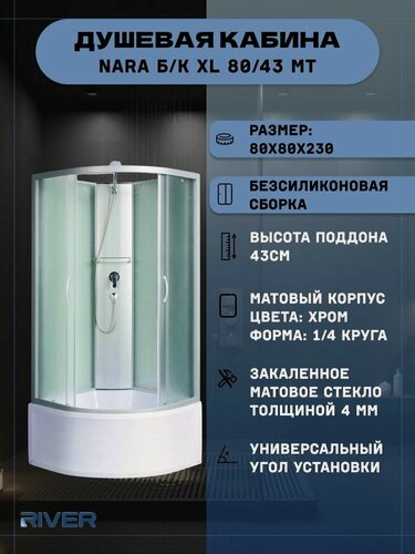 Изображение товара Душевая кабина RIVER NARA Б/К XL 80/43 MT (80х80х230), высокий поддон, стекло матовое