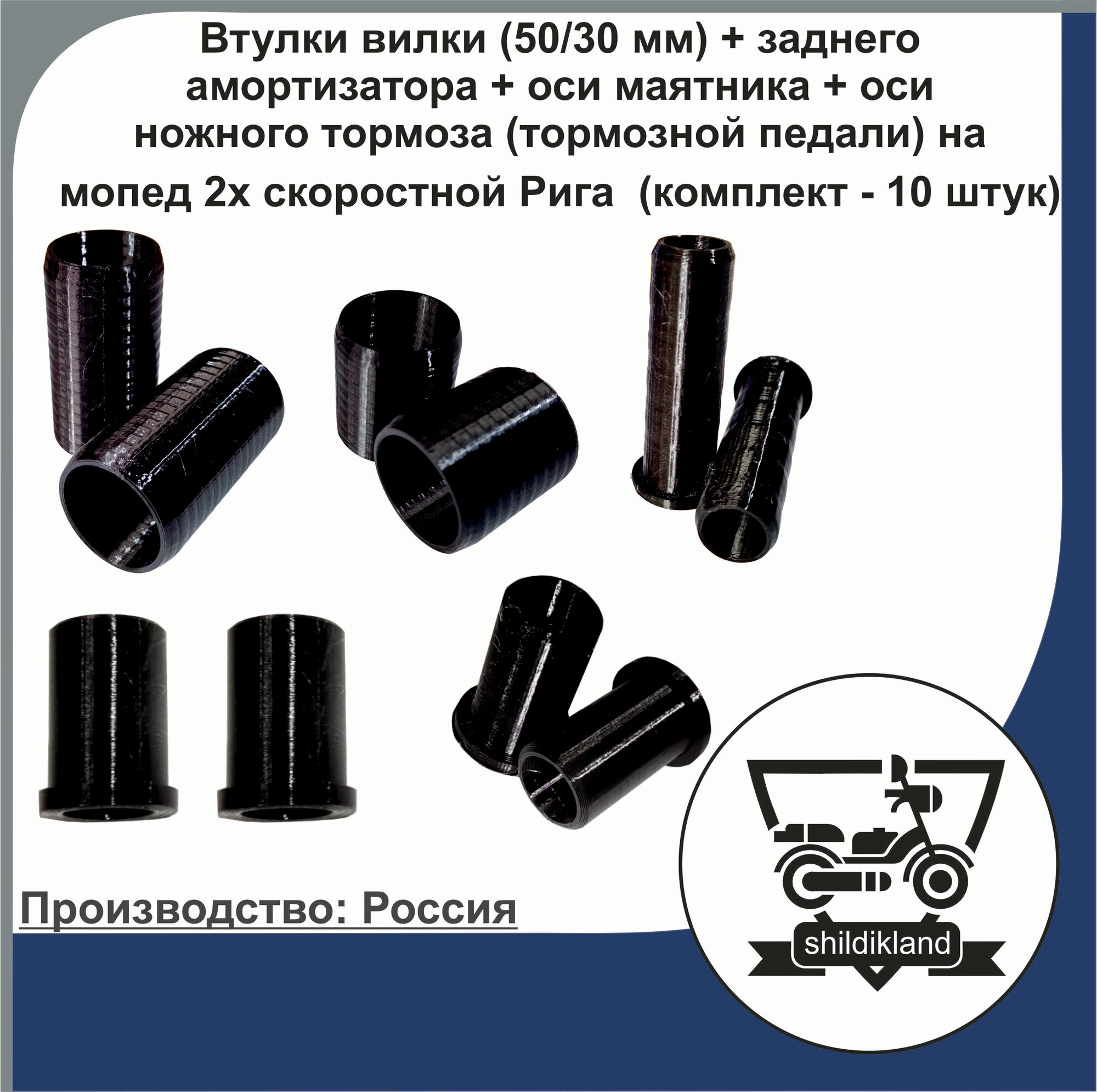 Втулки вилки (50/30 мм) + заднего амортизатора + оси маятника + оси ножного тормоза (тормозной педали) на мопед 2х скоростной Рига Дельта (комплект - 10 штук)