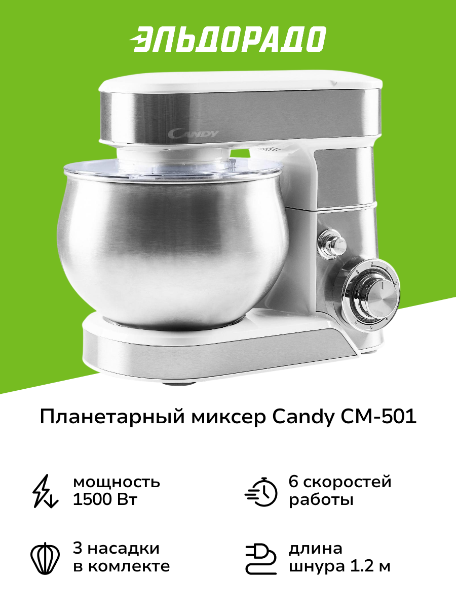 Планетарный миксер Candy CM-501