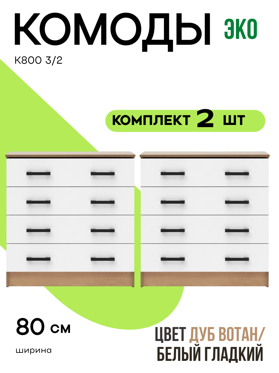 Комплект из двух комодов К800-3/2 Эко цвет дуб вотан/белый гладкий шириной 80 см