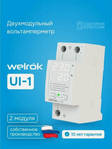 Изображение товара Однофазный вольтамперметр Welrok UI-1