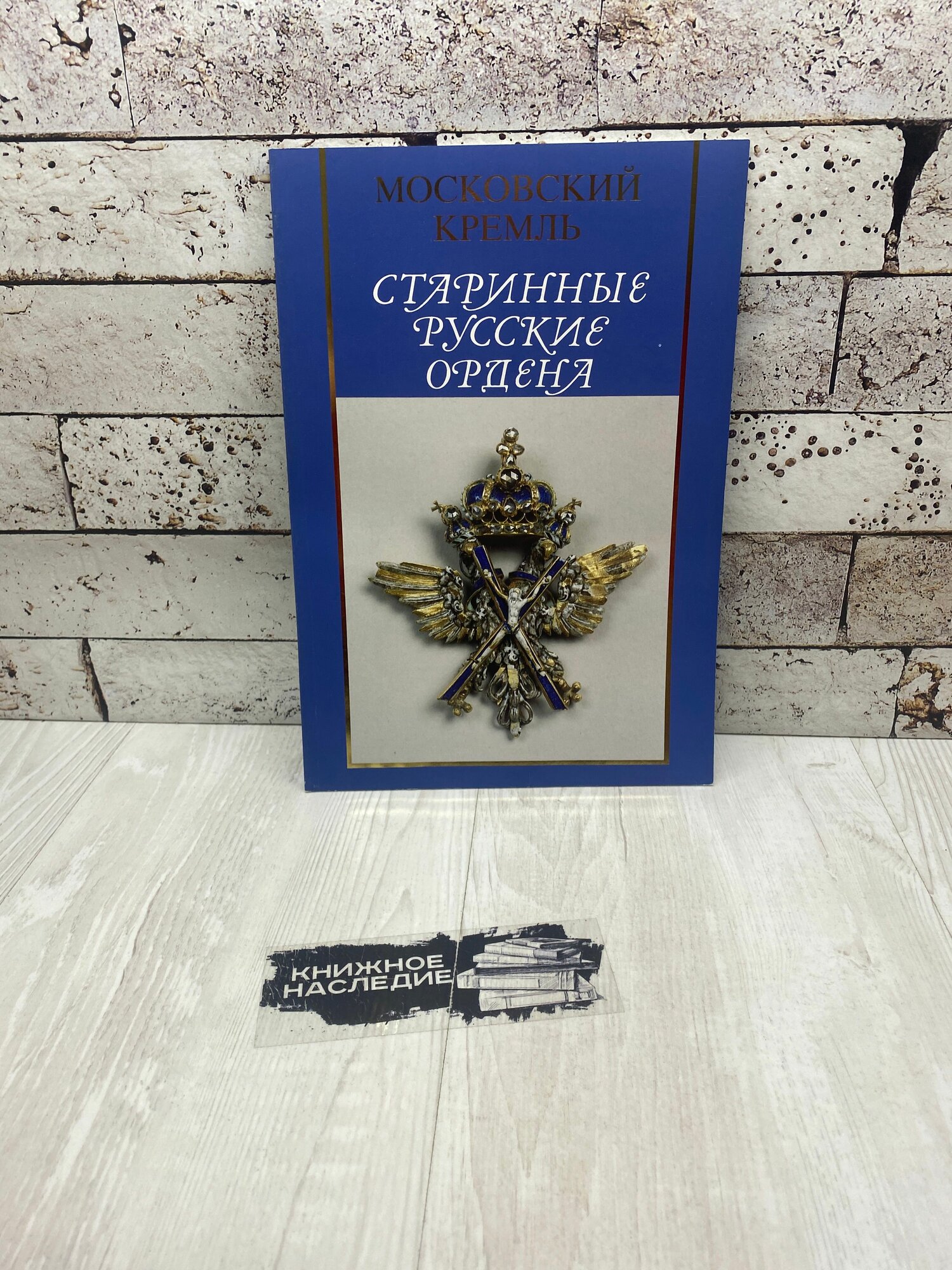 Старинные русские ордена Московский Кремль 1995г