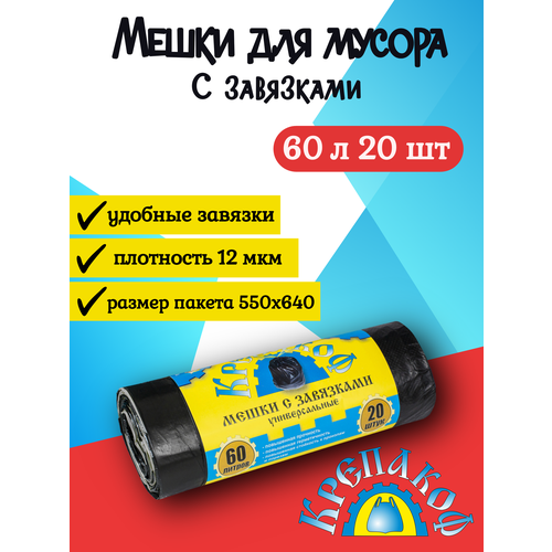 Мешки для мусора с завязками в рулоне Крепакоф 60 л, 20 шт