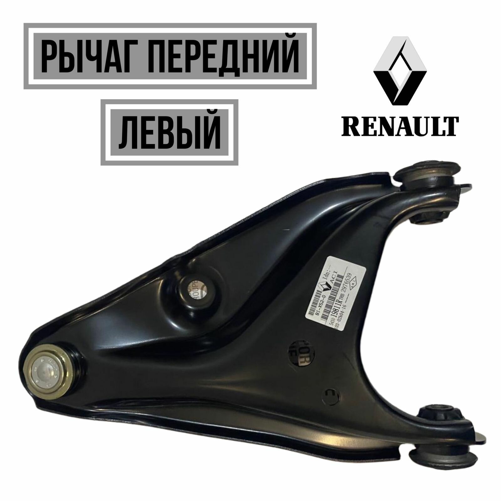 Рычаг передний левый 545019811R RENAULT