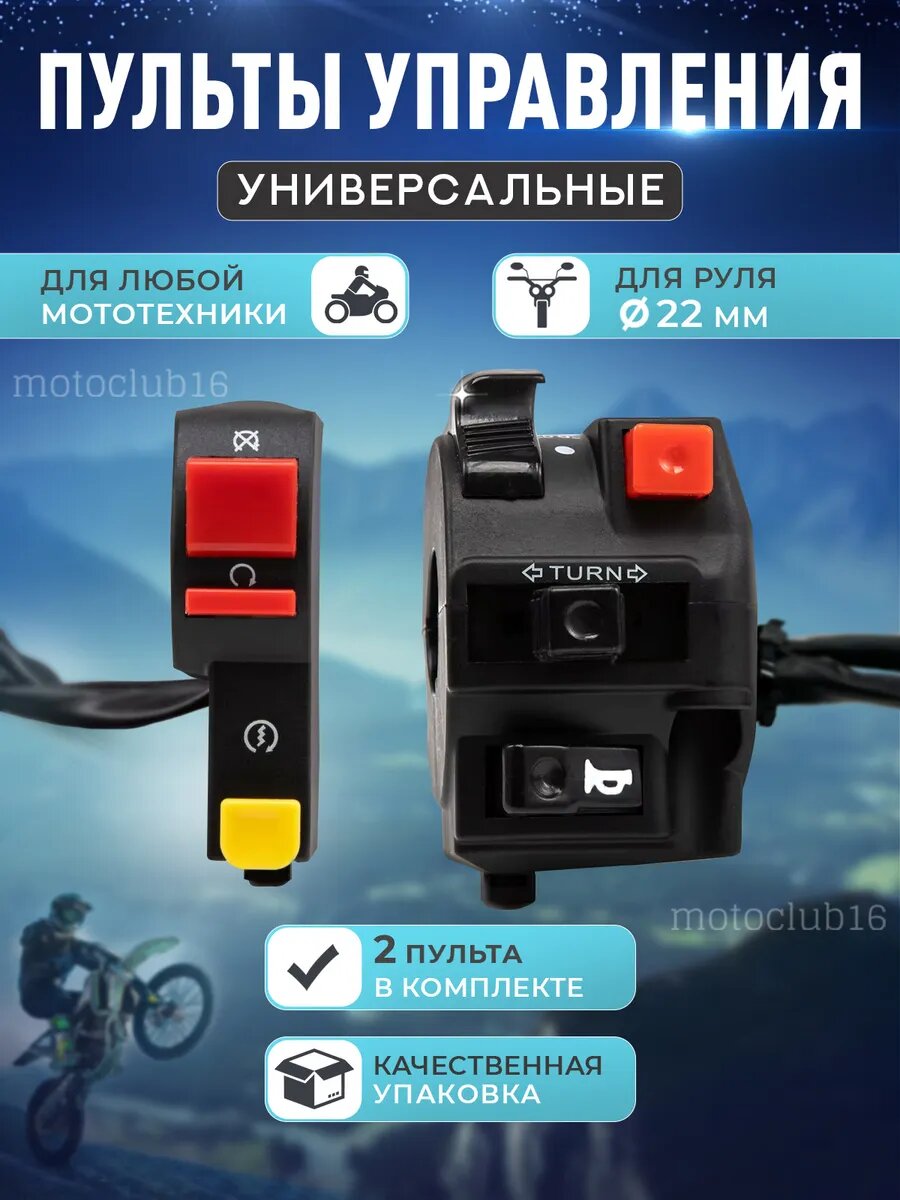 Пульты на руль мотоцикла питбайка из качественного пластика универсальные
