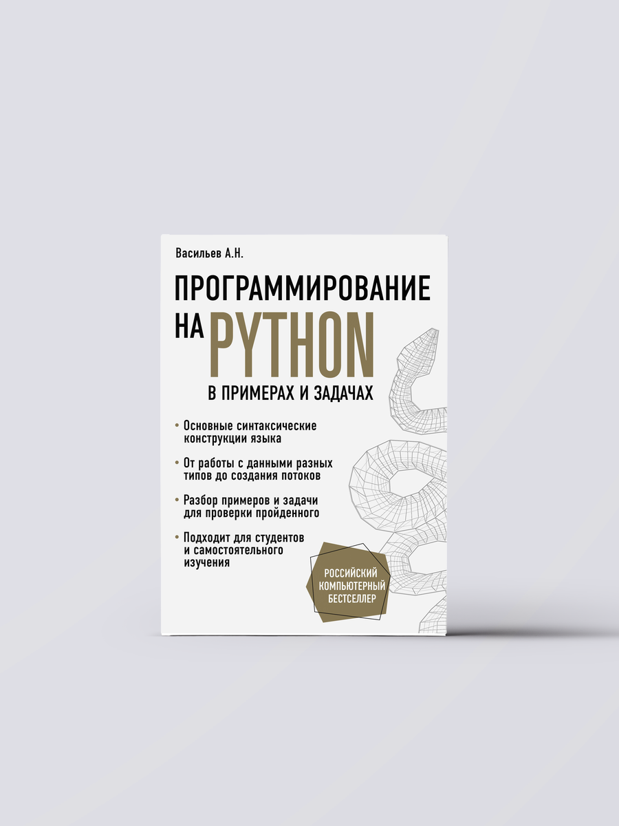 Программирование на Python в примерах и задачах | Алексей Васильев