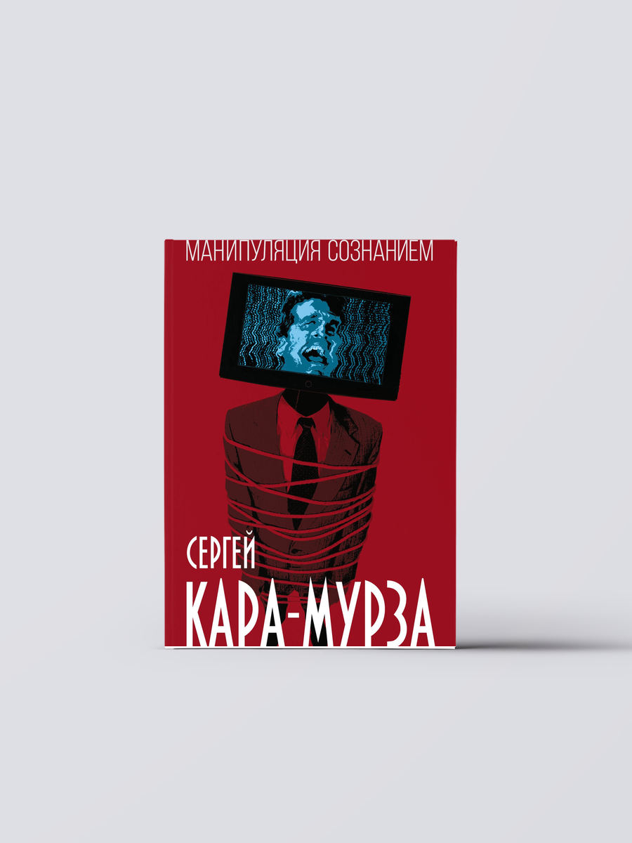 Манипуляция сознанием | Сергей Кара-Мурза