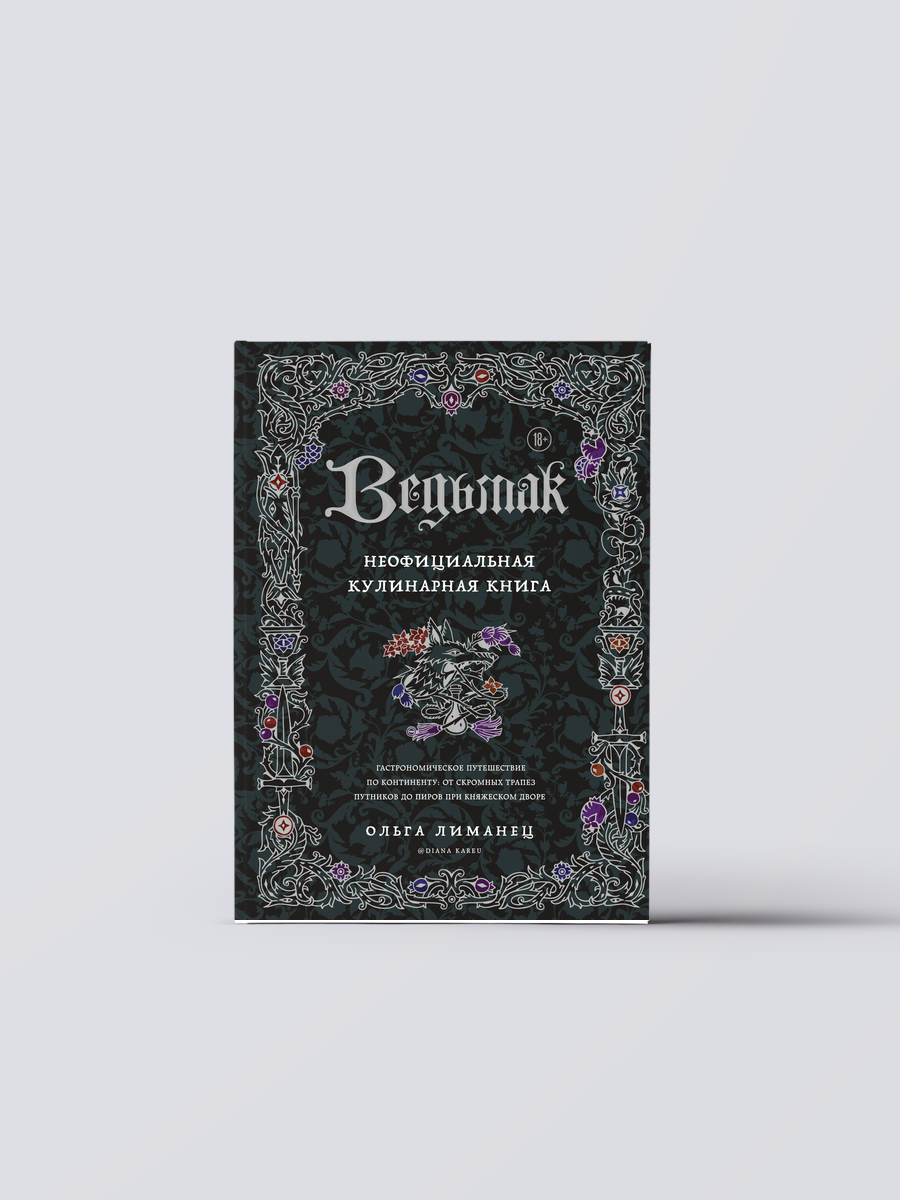 Ведьмак. Неофициальная кулинарная книга | Ольга Лиманец