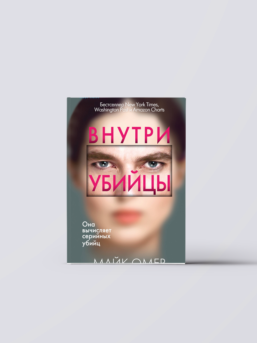 Внутри убийцы (#1) | Майк Омер