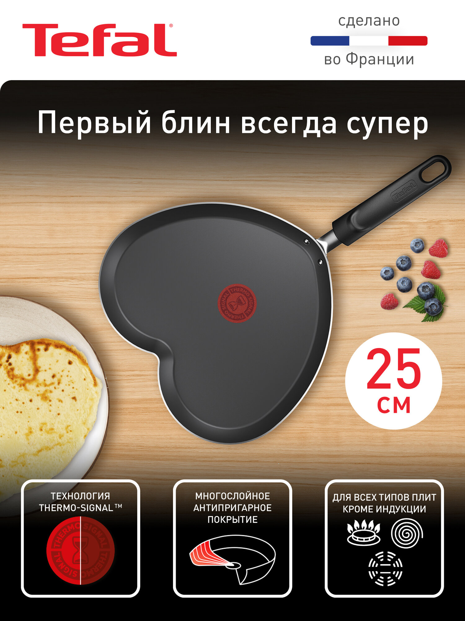 Блинная сковорода Tefal B0141002, 25 см, с антипригарным покрытием