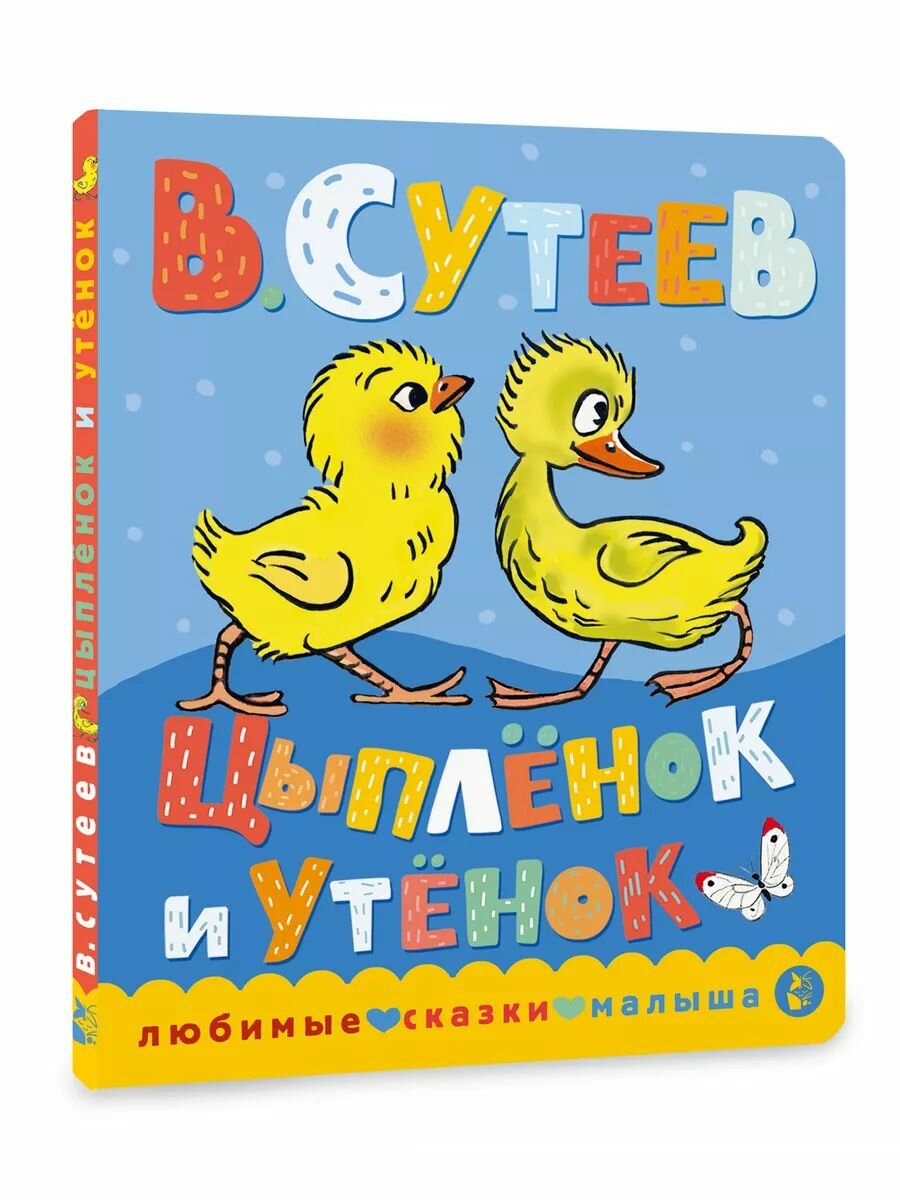 Цыпленок и утенок. Книжка картонка для малыша
