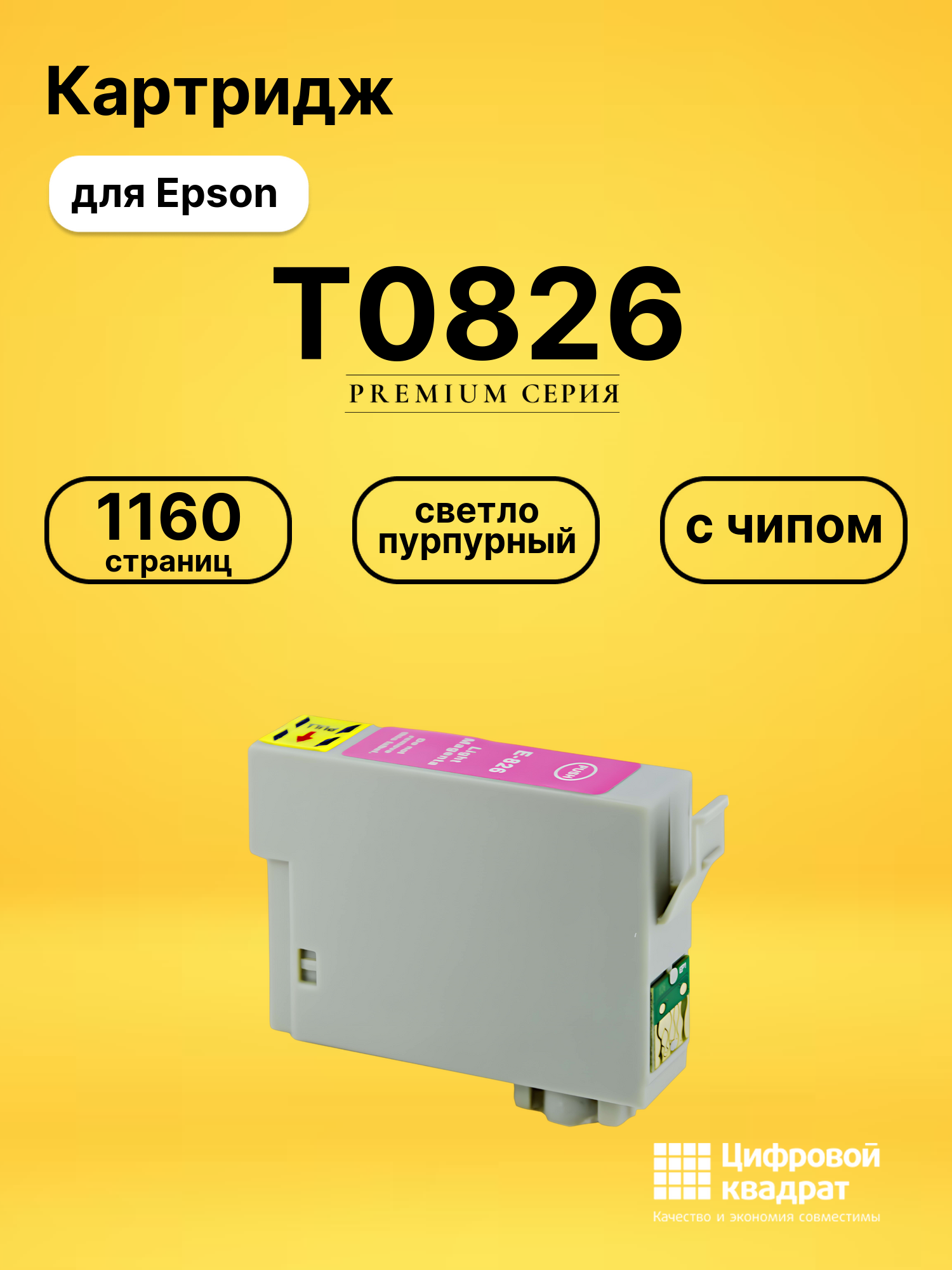 Картридж T0826 для принтеров Epson Stylus Photo RX690, Stylus Photo T50, Stylus Photo RX690 светло-пурпурный