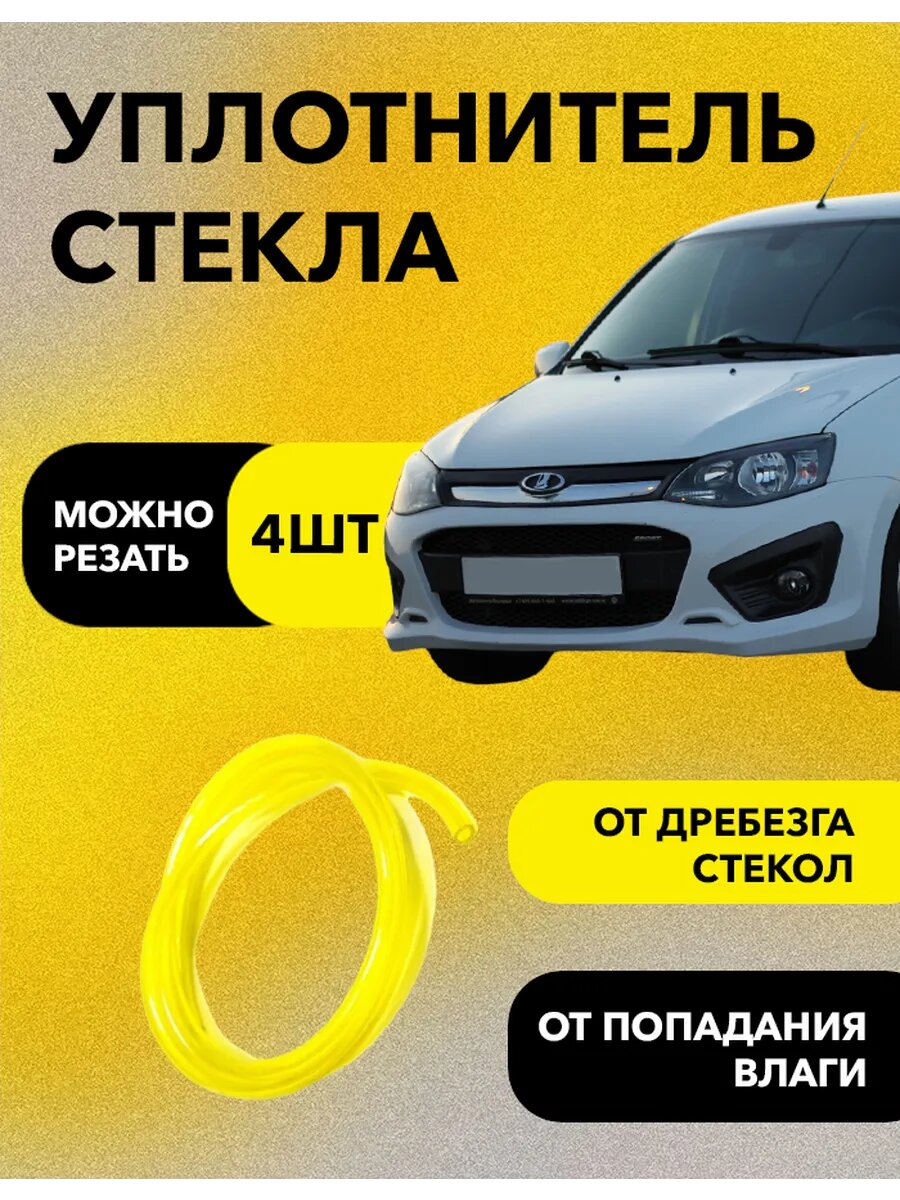 Трубка уплотнительная AutoSeal, для доработок, для LADA Granta/Kalina/Priora