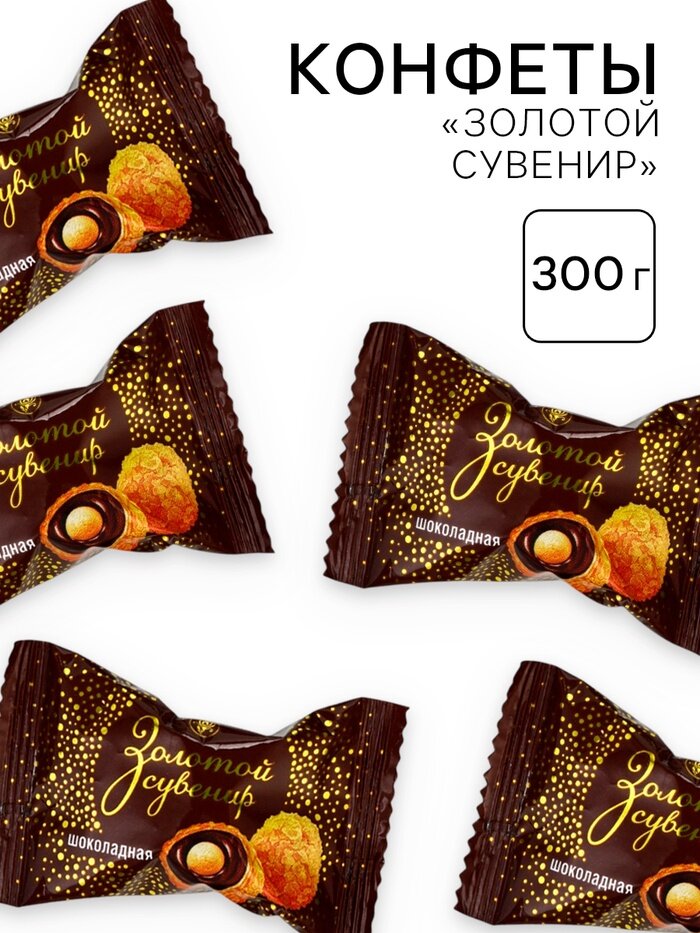 Конфеты Золотой сувенир, с шоколадной начинкой в вафельной крошке, 300 г.