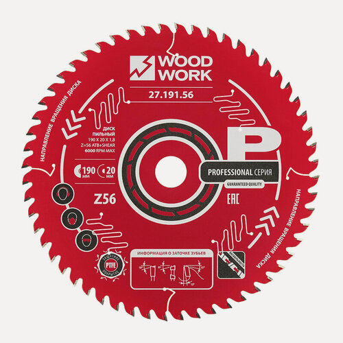 Изображение товара Пильный диск по дереву, фанере 190x1,8/1,2x20 мм Z56 WOODWORK/вудворк для поперечного пиления и раскроя для циркулярной пилы