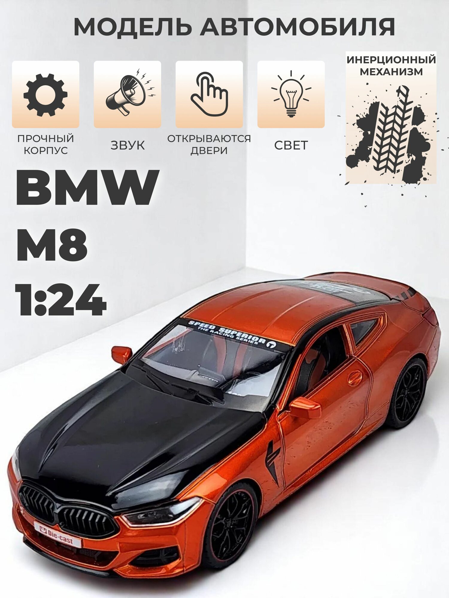 Модель машинки BMW M8 инерционная 1/24 оранжевая