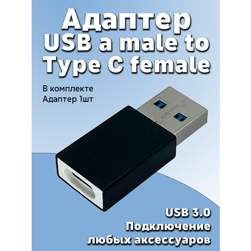 Переходник с USB 3.0 папа на Type C мама Адаптер OTG тайп си для мобильных устройств