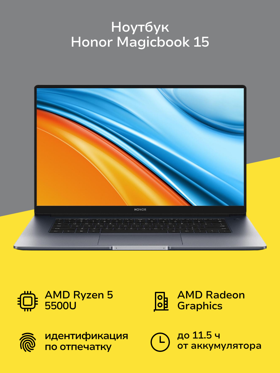 Ноутбук HONOR Magicbook 15/15.6"/AMD Ryzen 5 5500U/8/512/NoOS/Space Gray (5301AFVT)