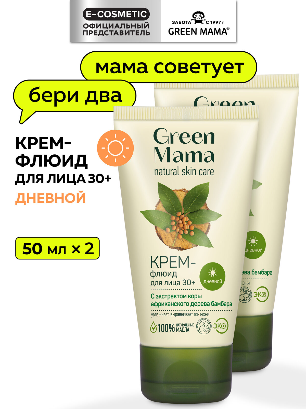 Дневной крем-флюид для лица GREEN MAMA с экстрактом коры африканского дерева бамбара 50 мл - 2 шт