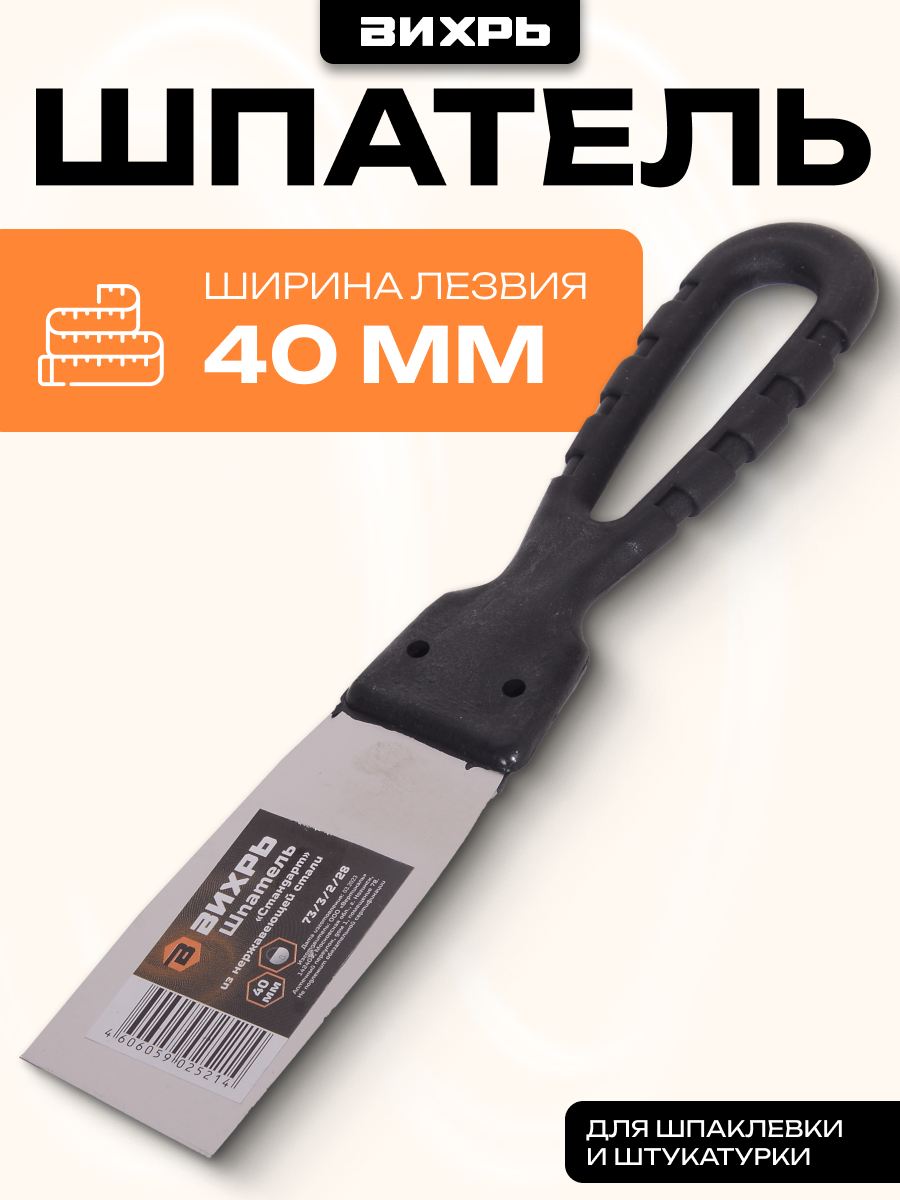 Шпатель нерж. cталь пластиковая рукоятка 40мм Вихрь
