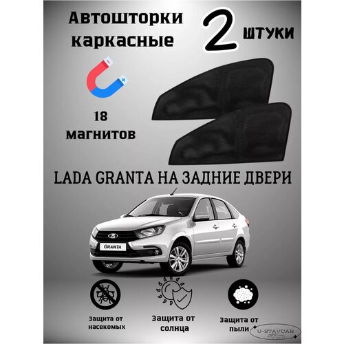 Каркасные шторки в машину Lada Granta на задние двери