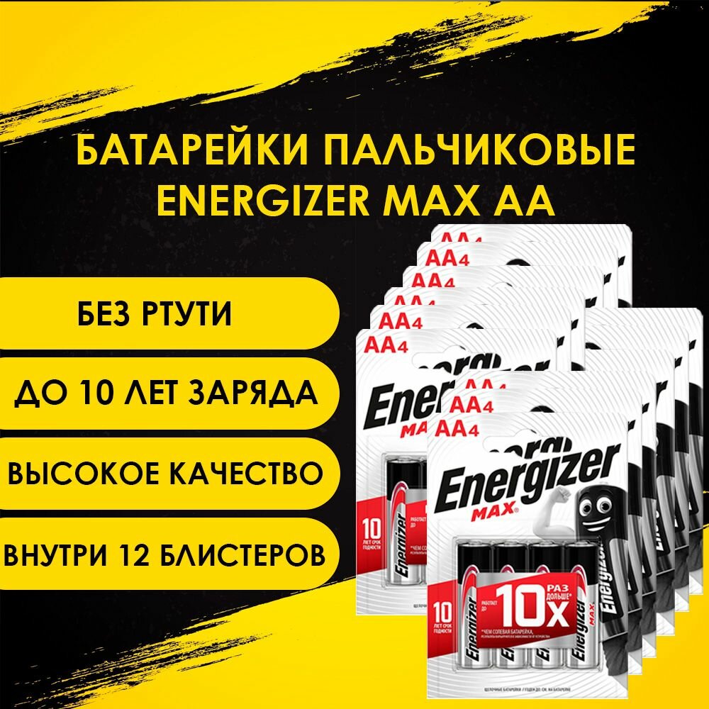 Батарейки Energizer Max, тип AA/LR06 (пальчиковые), 1.5V, 48шт.