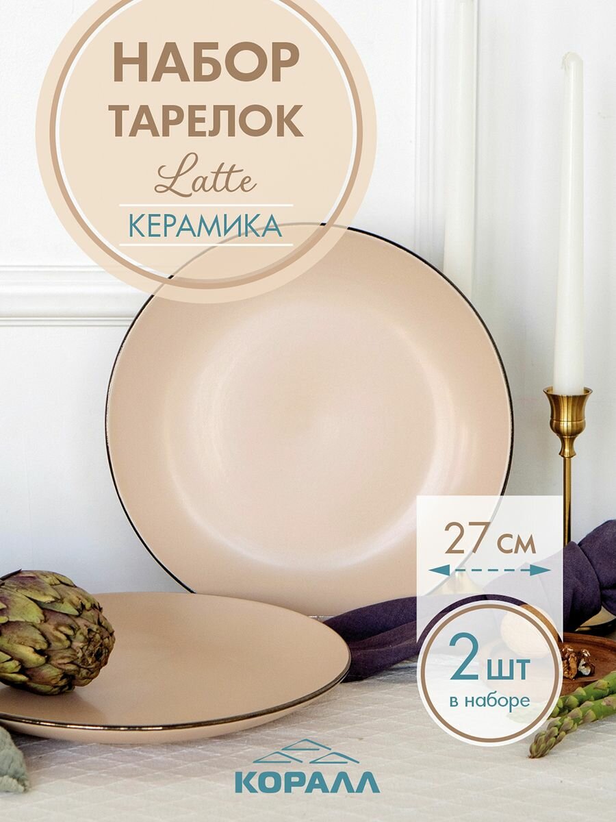 Набор тарелок из керамики 2шт 26см "Latte", тарелка плоская обеденная на две персоны