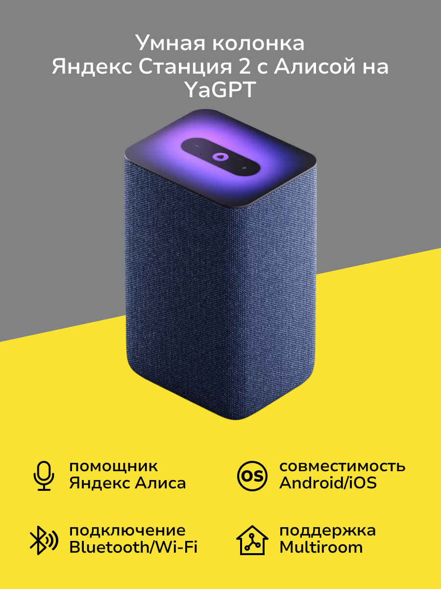 Умная колонка Яндекс Станция 2 с Алисой на YaGPT, синий кобальт (30Вт) (YNDX-00051B)