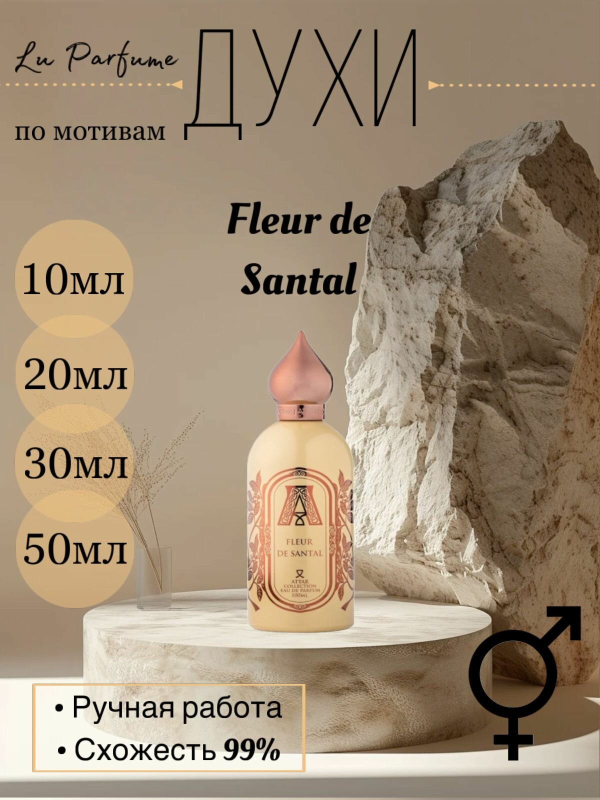 Духи ручной работы по мотивам 'Fleur de Santal', для мужчин и женщин