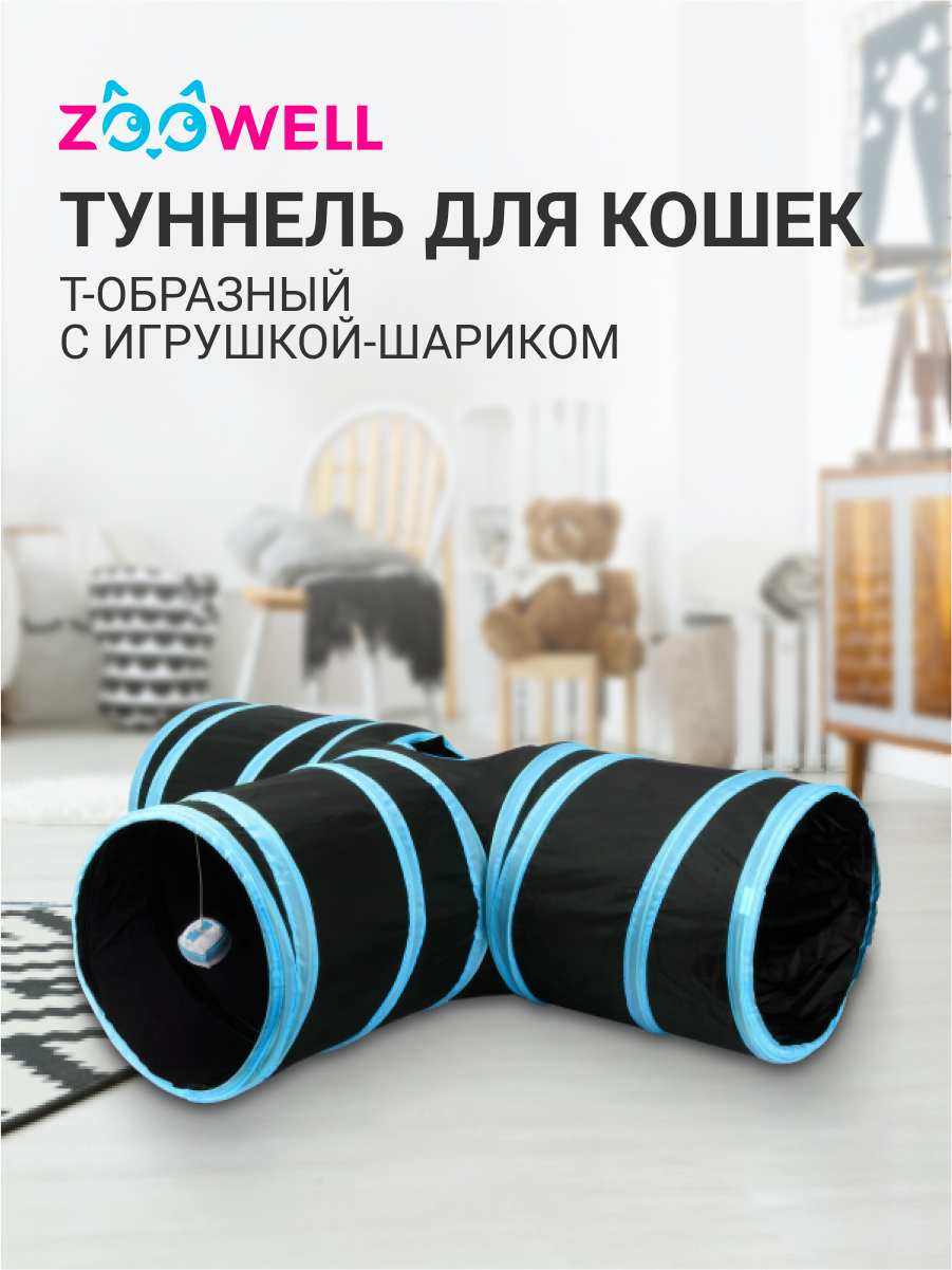 Туннель для кошек ZooWell Т-образный с игрушкой-шариком 80см