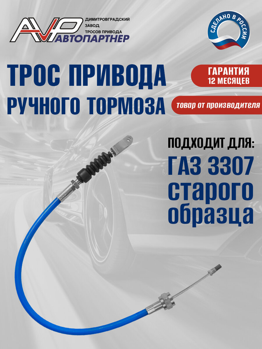 Трос ручника / привода ручного тормоза передний ГАЗ 3307 старого образца длина 770 мм / 3307-3508068-12