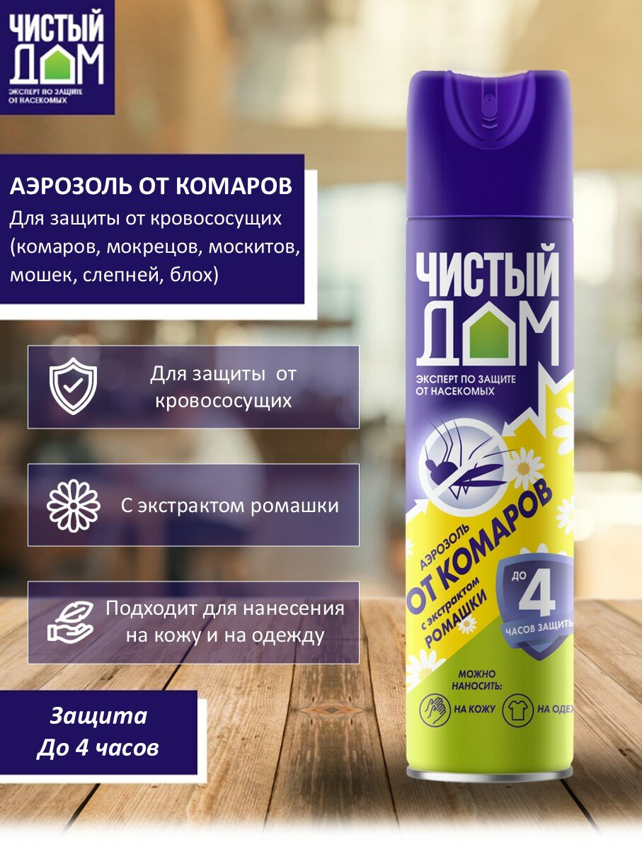 Аэрозоль от комаров, мошек, слепней, блох с ароматом ромашки "Чистый Дом", 150 мл — фото 1