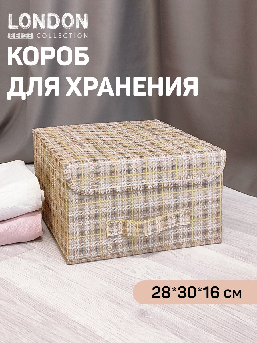 Короб стеллажный с крышкой, 28*30*16 см, LONDON BEIGE