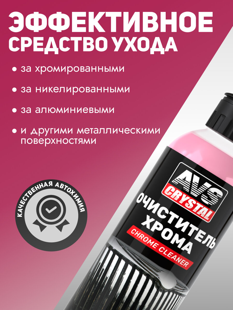 Очиститель хрома Авто AVS AVK-690, для всех типов поверхностей 250мл — фото 1