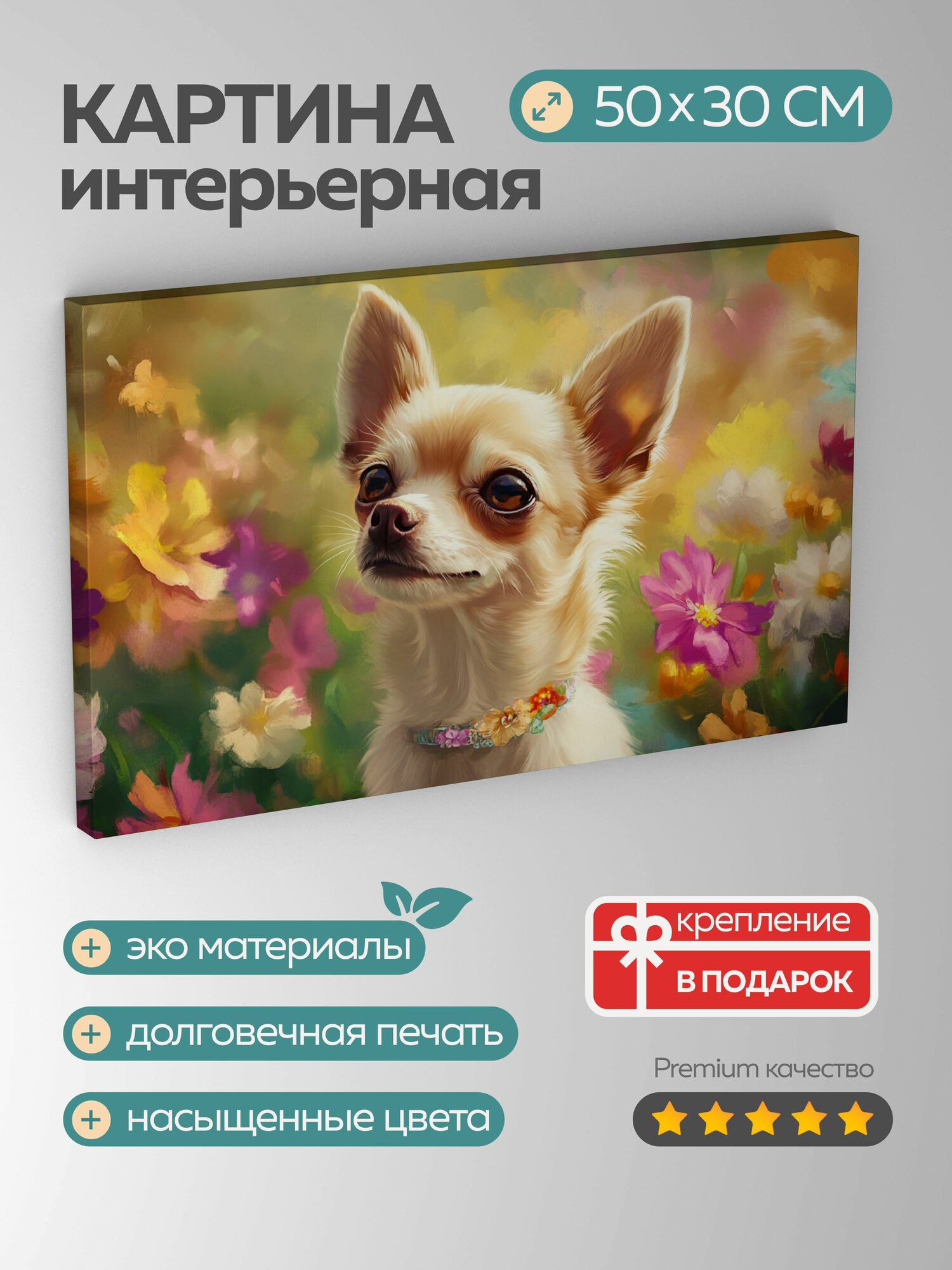 Картина на холсте интерьерная 50х30 см, цифровой рисунок, чихуахуа, белая шерсть, воротничок, яркий фон, яркие цвета