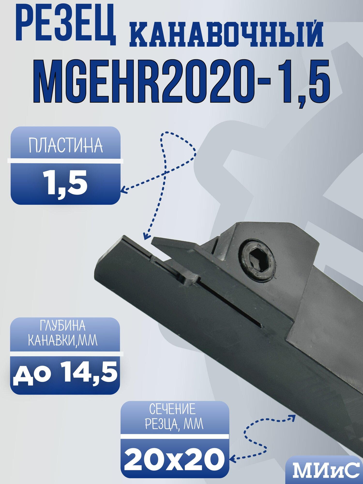 MGEHR2020-1,5 Резец отрезной и канавочный