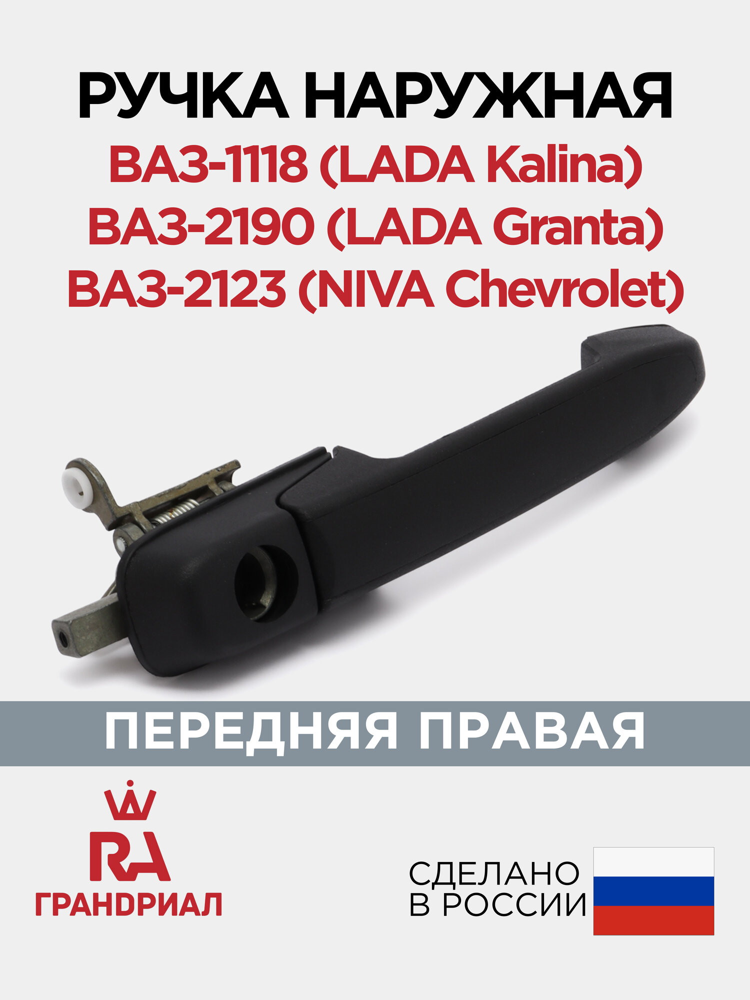 Ручка двери наружная передняя правая для 1117, 1118, 1119, 2190, 2191, 2192, 2123