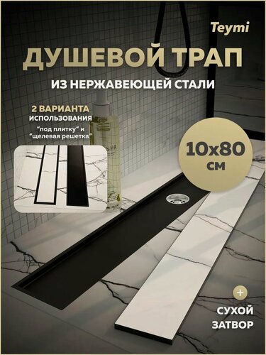 Изображение товара Трап для душа под плитку с сухим затвором вертикальный выпуск Teymi Aina 10х80 черный T90360