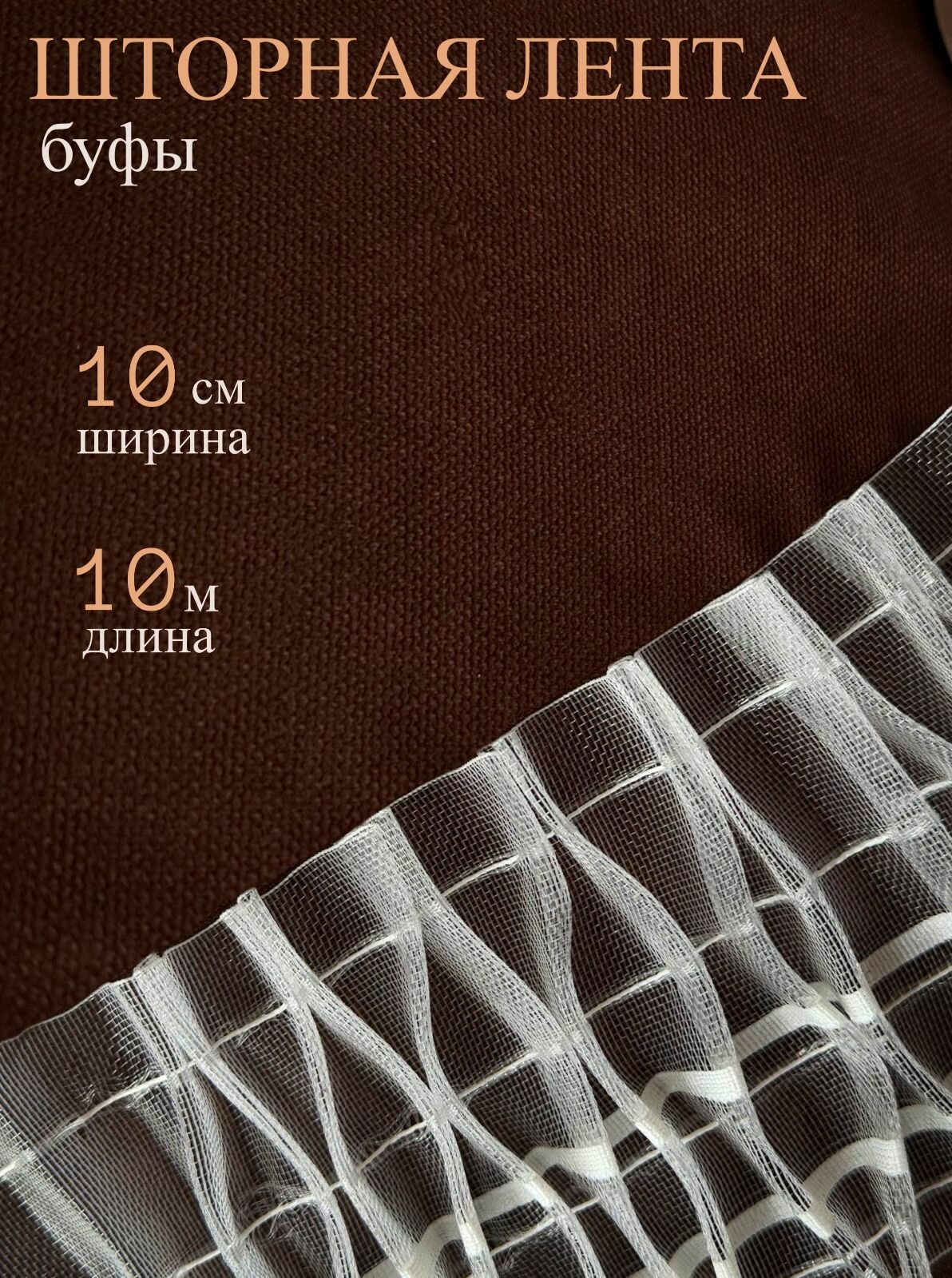 Шторная лента ширина - 10 см длина - 10 м сборка - буфы прозрачная