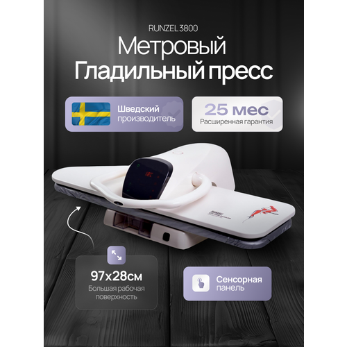 Гладильный пресс Runzel STP-3800 большая рабочая поверхность