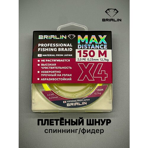 Плетеный шнур MAX DISTANCE X4 150m 2.0PE/0.23mm/12,7kg