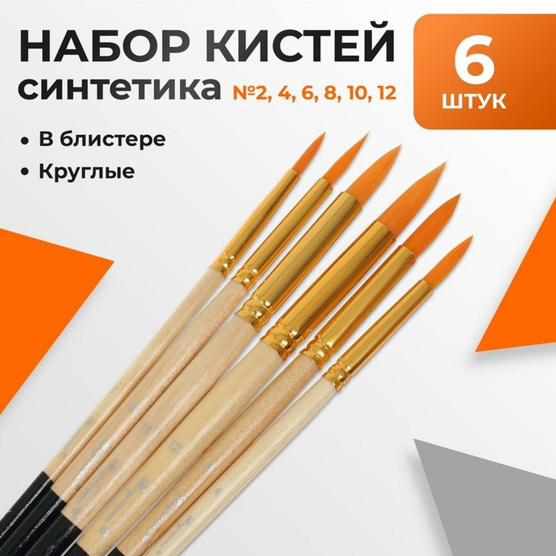 Набор кистей синтетика, 6 штук (№2,4,6,8,10,12), круглые, в блистере